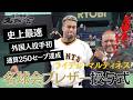 【巨人】R.マルティネスが名球会入り！ラミレス氏からブレザー授与＆「名球会へようこそ」と祝福【通算250セーブ達成セレモニー】＜日本プロ野球名球会＞