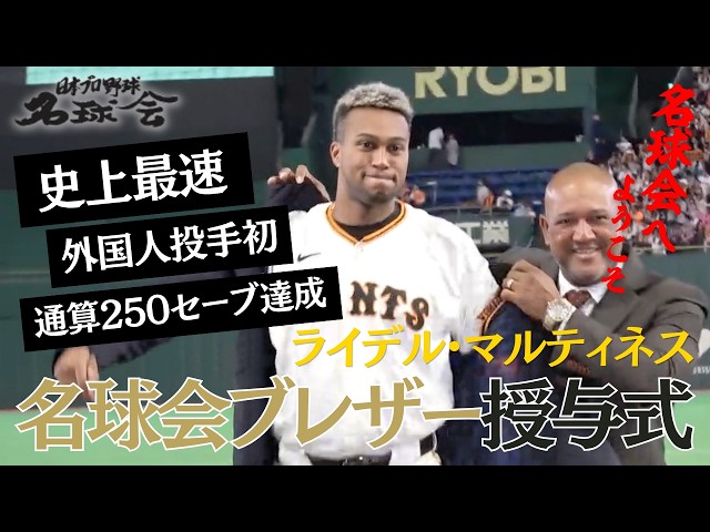 【巨人】R.マルティネスが名球会入り！ラミレス氏からブレザー授与＆「名球会へようこそ」と祝福【通算250セーブ達成セレモニー】＜日本プロ野球名球会＞