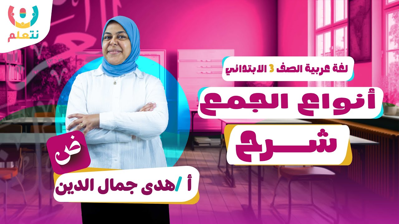 انواع الجموع للصف الثالث الابتدائي | اللغة العربية | أ/ هدى جمال الدين | الترم الثانى | 2026 📖📜
