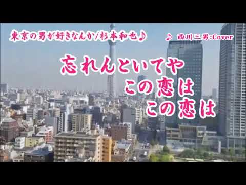 【 東京の男が好きなんか 】杉本和也　 /　 Cover：西川三男