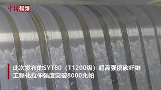 China's independently developed, world's strongest ultra-high-strength carbon fiber makes its glo...