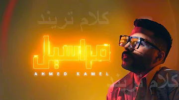 Ahmed Kamel Maraseel Official Lyrics Video 2022 احمد كامل مراسيل 