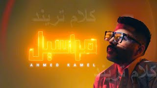 Ahmed Kamel - Maraseel | Official Lyrics Video - 2022 | احمد كامل - مراسيل