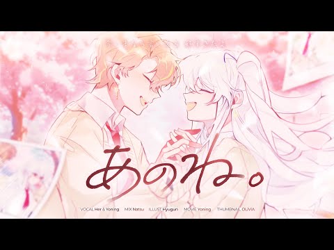 あのね。 | 歌ってみた 【Yoning x Her】