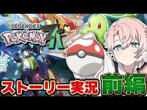 【前編】ミアレシティで最強になるために旅立ちます。探さないでください【Pokémon LEGENDS Z-A】