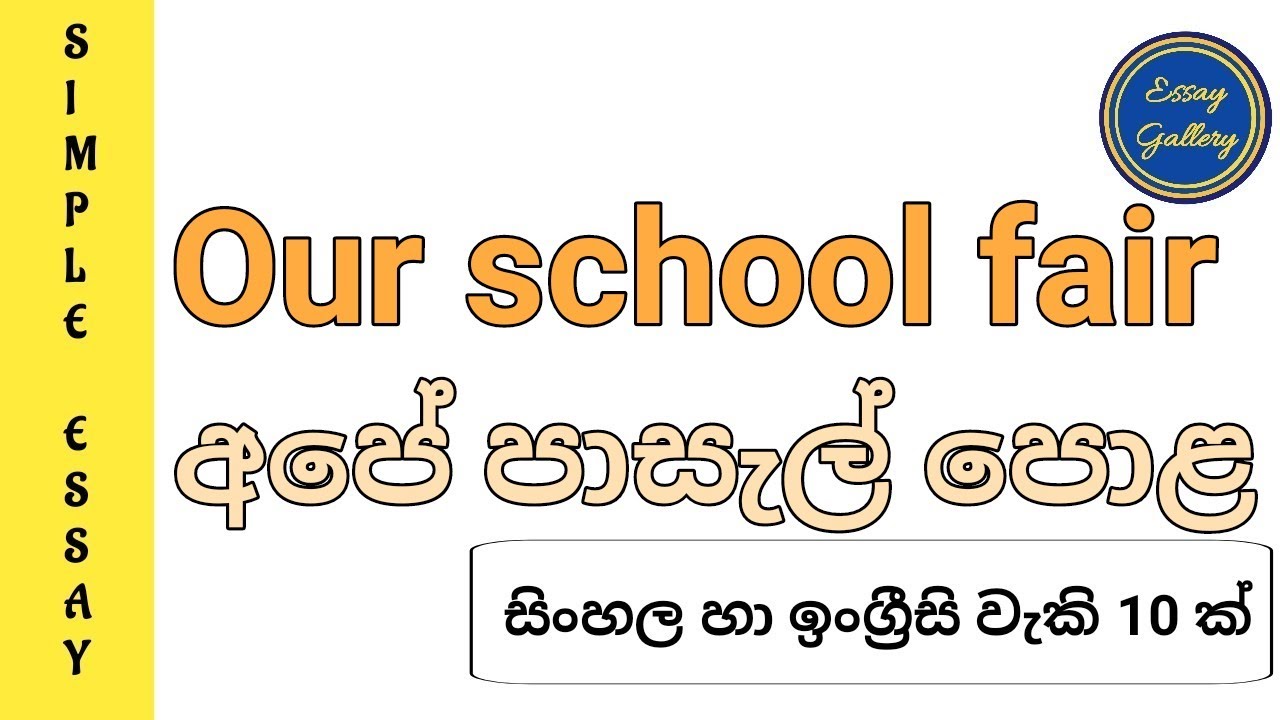Наша школьная ярмарка | Наша школьная ярмарка | Простое эссе на английском и сингальском языках |...