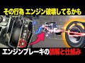 知らないとエンジン破壊?エンジンブレーキの仕組み・特徴・活用法を解説【ゆっくり解説】【クルマの雑学】