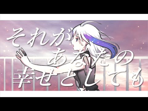 それがあなたの幸せとしても【歌ってみた】【碧樟りう】