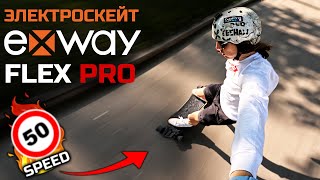 Очень быстрый электроскейт Exway FLEX PRO / Тест на максимальную скорость