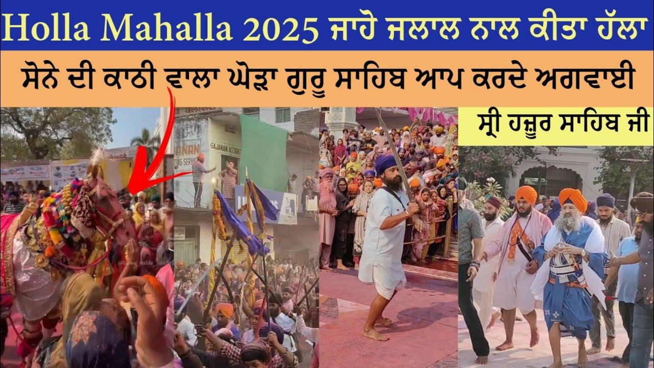 Holla Mahalla 2025 ਸੋਨੇ ਦੀ ਕਾਠੀ ਵਾਲਾ ਘੋੜਾ - ਬਾਬਾ ਕੁਲਵੰਤ ਸਿੰਘ ਜੀ - ਸ੍ਰੀ ਹਜ਼ੂਰ ਸਾਹਿਬ ਵਿਖੇ ਕੀਤਾ ਹੱਲਾ