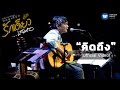 พงษ์สิทธิ์ คำภีร์ - คิดถึง (บันทึกการแสดงสดคอนเสิร์ต รักเดียวเสมอ) [Official   Video]