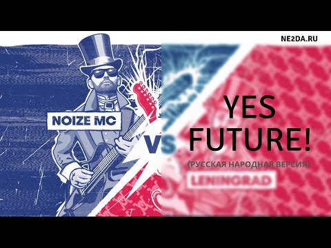 Noize MC - Yes Future! [Русская народная версия] (Live @ Red Bull Soundclash, 23.11.2019)