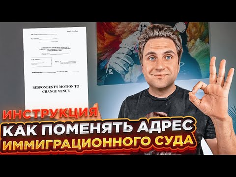 ИНСТРУКЦИЯ: Перенос суда в США / Изменение адреса | EOIR 33 Motion to Change Venue