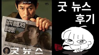 굿뉴스 리뷰 - 블랙 코미디, 적군파, 여객기 납치사건