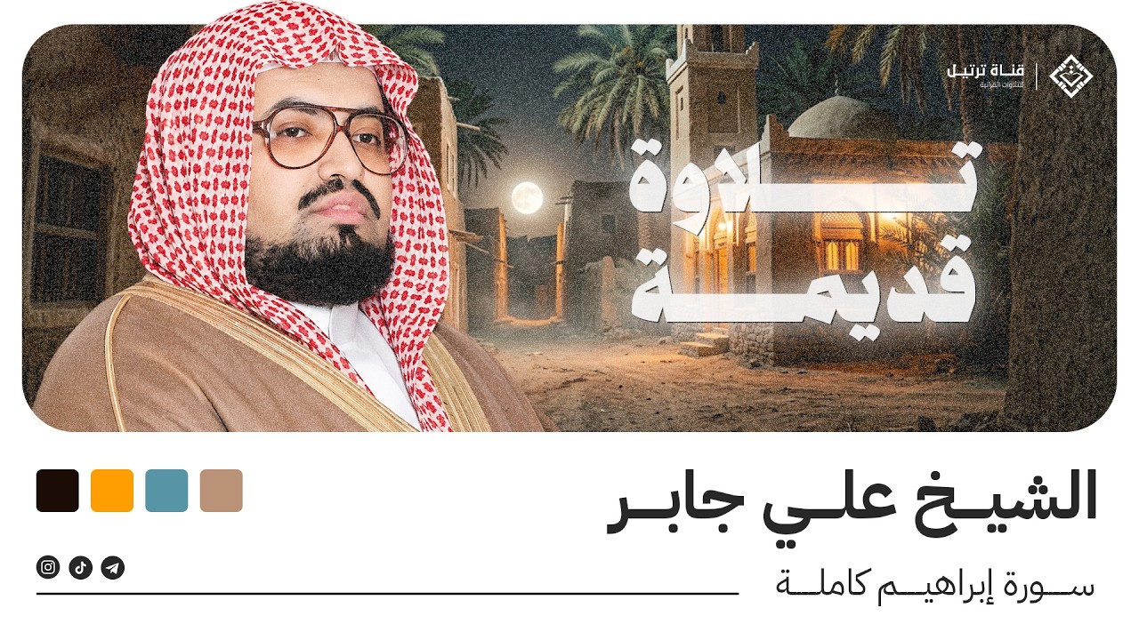تلاوة نادرة تهز القلوب | سورة إبراهيم كاملة بصوت الشيخ علي جابر رحمه الله
