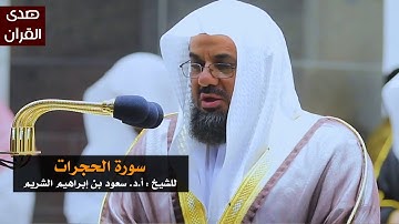 سورة الحجرات للشيخ : سعود الشريم من المسجد الحرام