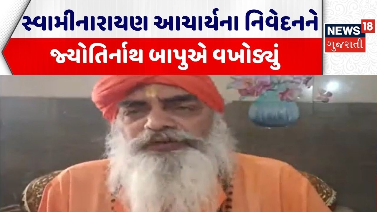 Ahmedabad Swami Controversy | સ્વામીનારાયણ આચાર્યના નિવેદનને જ્યોતિર્નાથ બાપુએ વખોડ્યું | Jyotirnath