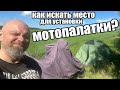 Как искать место под установку мотопалатки?