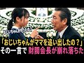 息子の葬儀に現れた見知らぬ少女その一言で百億円会長は膝から崩れ落ちた。