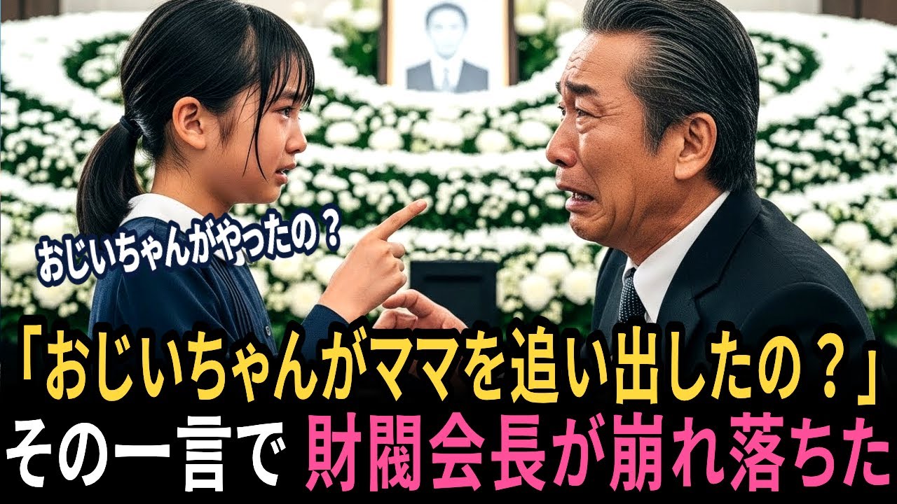 息子の葬儀に現れた見知らぬ少女その一言で百億円会長は膝から崩れ落ちた。