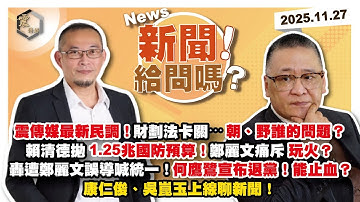 【震傳媒｜新聞！給問嗎？】EP477｜震傳媒最新民調！財劃法卡關⋯朝、野誰的問題？賴清德拋1.25兆國防預算！鄭麗文痛斥玩火？轟遭鄭麗文誤導喊統一！何鷹鷺宣布退黨！能止血？康仁俊、吳崑玉上線聊新聞！