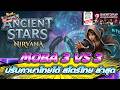 Ancient Stars: Nirvana เกมใหม่น่าเล่น MOBA 3 VS 3 ปรับภาษาไทยได้สโตร์ไทยล่าสุด สนุกอย่างเพลินต้องลอง