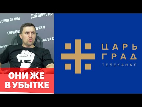 Бондаренко о телеканале «Царьград»