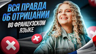 Отрицание во французском языке. Как строить фразы ? Французский для начинающих.