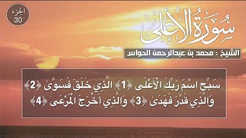 87 - سورة الأعلى - الشيخ محمد بن عبدالرحمن الحواس