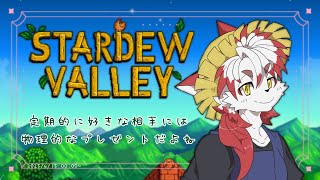 【Stardew Valley】僕はお酒が好き｜1年目12日春～#3 【Vtuber｜朱鐘灰斗】