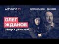 Олег Жданов.  Cводка. День 160. Беседа с Юлией Латыниной/ LatyninaTV /