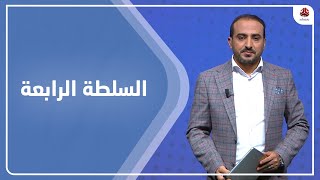 السلطة الرابعة | 18 - 05 - 2022 | تقديم عمار الروحاني | يمن شباب