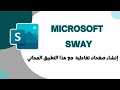 شرح تطبيق Microsoft Sway | إنشاء صفحات تفاعلية