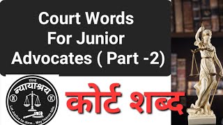 Court Words for Junior Advocates । जूनियर एडवोकेट्स के लिए न्यायालयीन शब्द। भाग -2