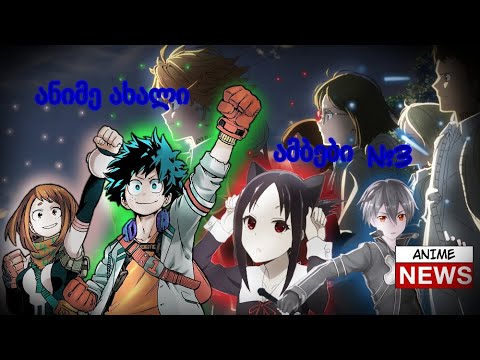 ანიმე ახალი ამბები №3/ანიმე/Anime news.