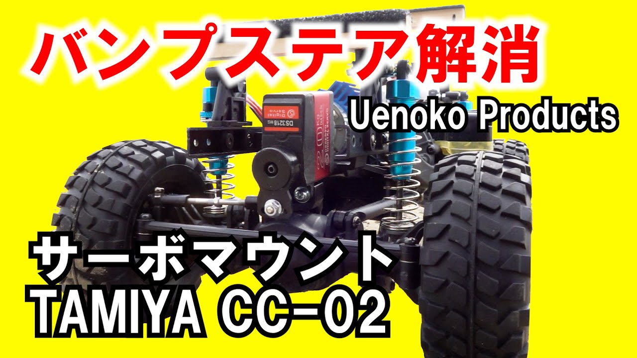 タミヤ ラジコン【CC-02】バンプステア解消サーボマウント・Uenoko Products・フォード ブロンコ 2021/TAMIYA  FORD BRONCO 2021off-road