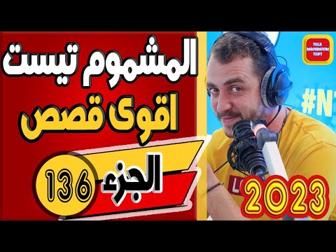 اقوى قصص تيلي مشموم تست الجزء 136 2023   