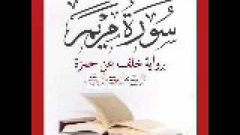 سورة مريم  كما لم تسمعها من قبل