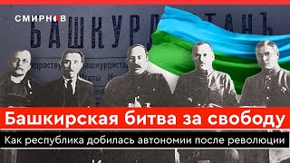 Как башкиры добились автономии во время революции