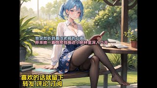 我突然听到高冷老师的心声，原来她一直想把我拖进小树林里深入交流……#anime #animeedit #動漫 #推文 #小说 #漫画 #漫画解说 #情感故事 #情感