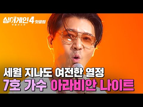 행복했던 시절로 돌아갔어요 심사도 잊게 만드는 그때 그 시절 곡 세월 지나도 여전한 7호 가수의 아라비안 나이트 싱어게인4 JTBC 251021 방송