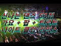 30 40 50 60 대가 좋아하는 신나는 댄스 61집 가요 팝 트로트 나이트 클럽 NON STOP REMIX