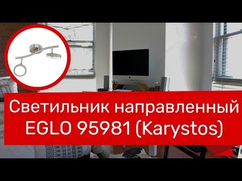 Светильник направленный EGLO 95981 (EGLO 97068 KARYSTOS) Обзор