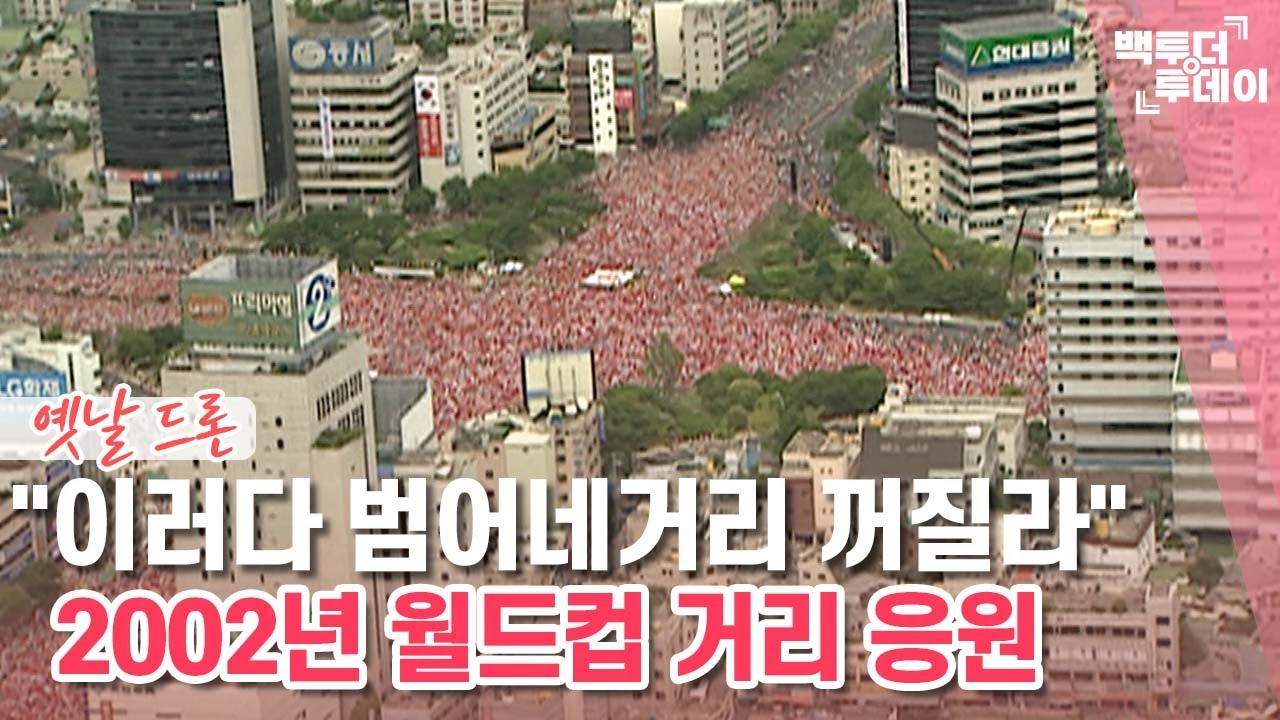 옛날드론㉔ 2002년 6월 붉은 악마 거리 응원 | 백투더투데이