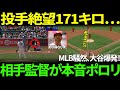 「あのシンカーを打っただと…？」大谷翔平、171キロ二塁打炸裂で5試合連続安打！今季初死球で絶叫…相手監督まさかの本音、故意死球を指示した理由とは