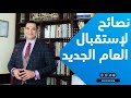 نصائح ذهبية لإستقبال العام الجديد د أحمد هارون