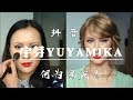 【抖音】是化妆还是画妆？Makeup or painting?