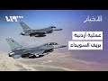 مباشر غارات أردنية تستهدف تجار أسلحة في ريف السويداء وعملية أمنية ضد فلول النظام المخلوع في جبلة 