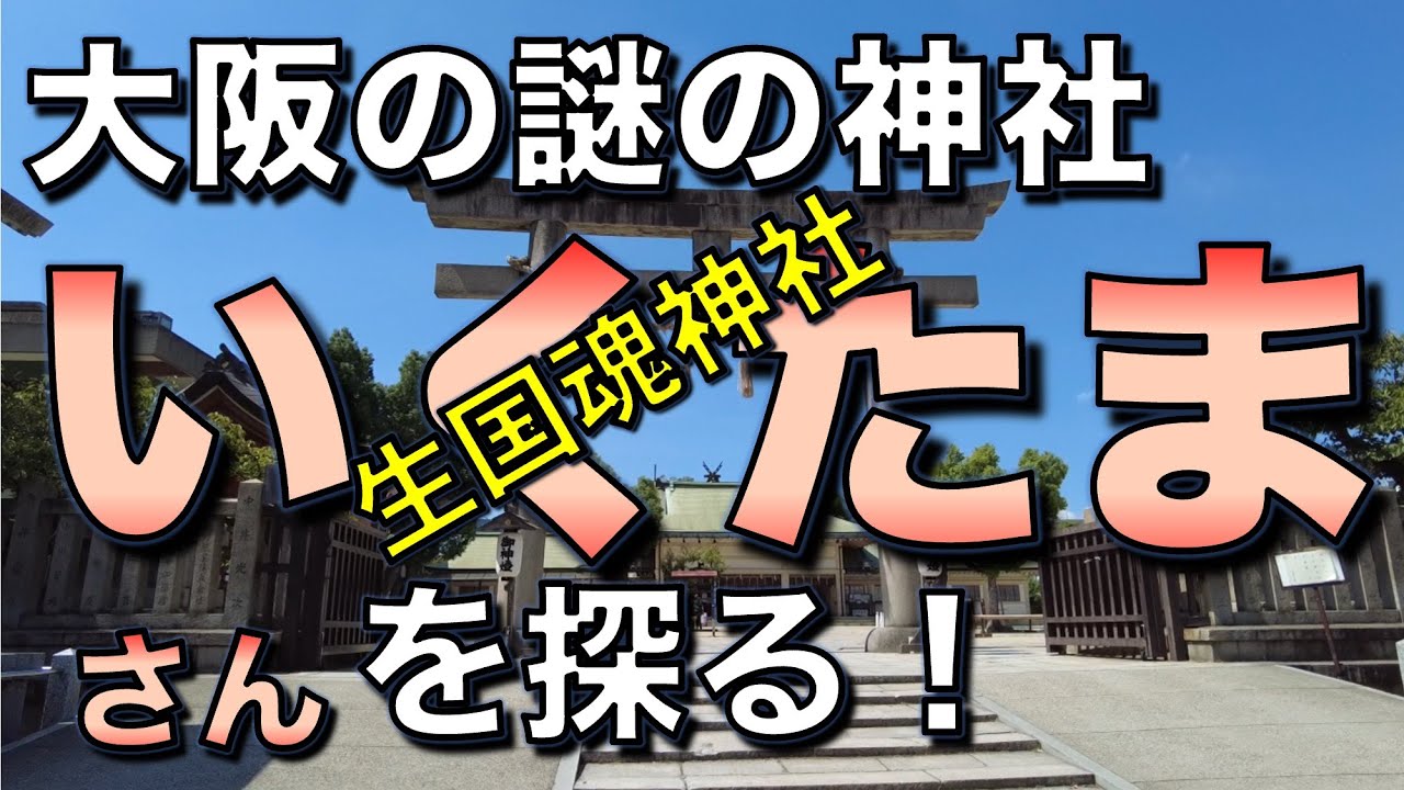 Exploring Osaka's mysterious shrine, 
