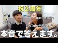 【これが現実】￼色々ありました…久々の質問コーナーでぶっちゃける‼︎【２周年記念】